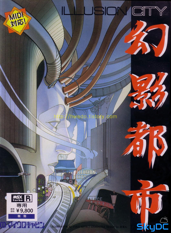 환영도시(Illusion City, 幻影都市)