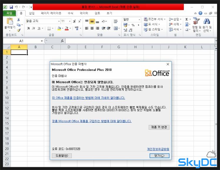 [MS Office 2010] ms 오피스 2010 정품 인증 하는방법(크랙)