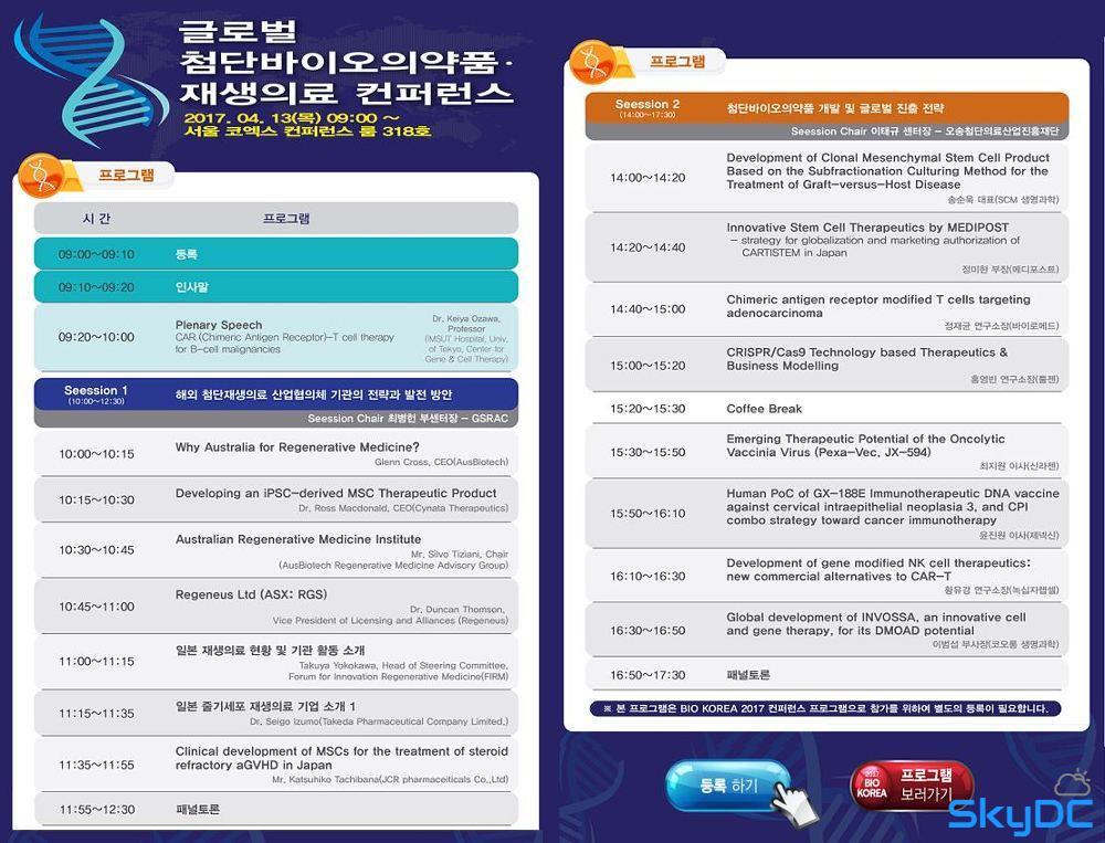 BIO KOERA 글로벌 첨단바이오의약품·재생의료 컨퍼런스 개최