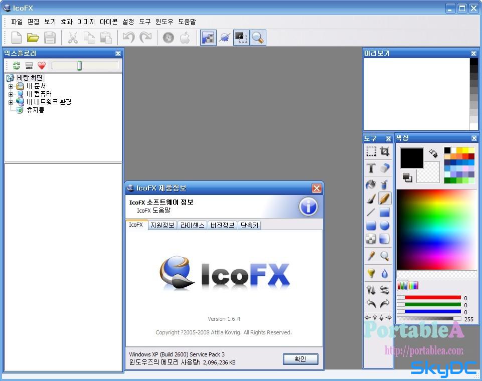 아이콘 제작 IcoFX 1.6.4 Portable 한글
